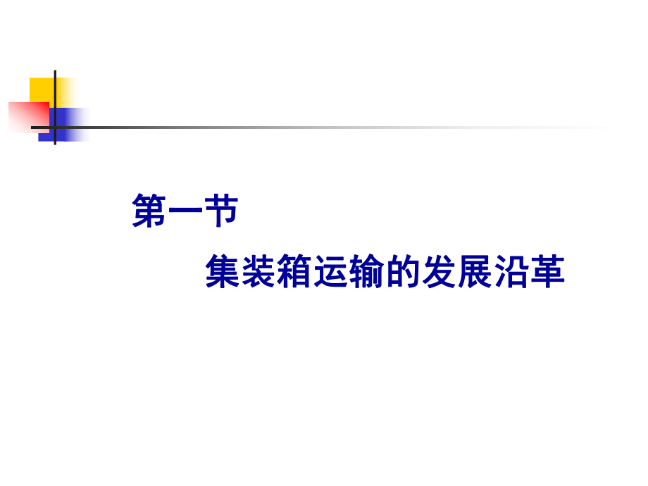 集裝箱運輸與多式聯運概述 多式聯運服務的核心價值與運作模式